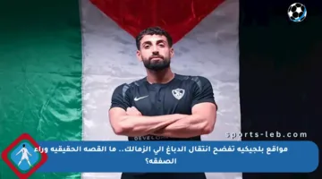 مواقع بلجيكية تفضح انتقال الدباغ إلى الزمالك.. ما القصة الحقيقية وراء الصفقة؟